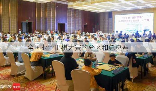 全国业余围棋大赛的分区和总决赛