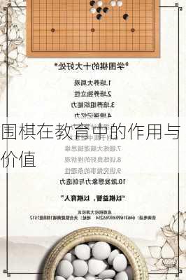 围棋在教育中的作用与价值
