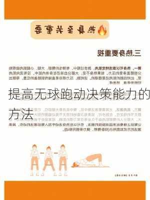 提高无球跑动决策能力的方法