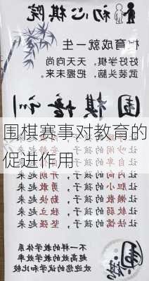 围棋赛事对教育的促进作用