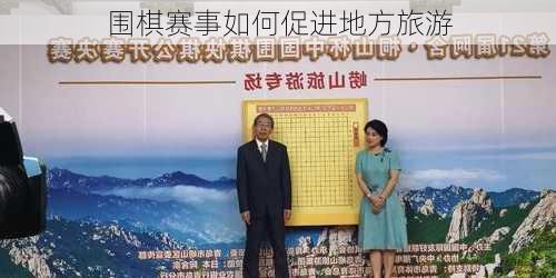 围棋赛事如何促进地方旅游