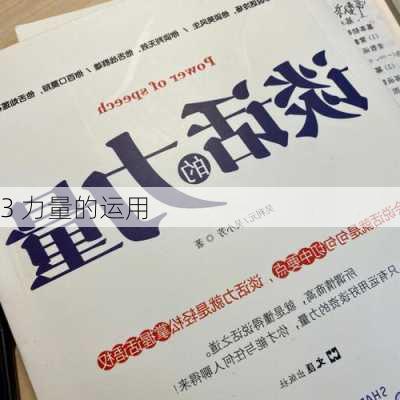 3 力量的运用