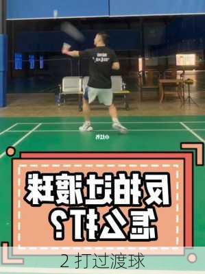 2 打过渡球