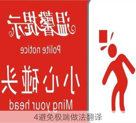 4避免极端做法翻译