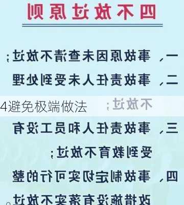 4避免极端做法