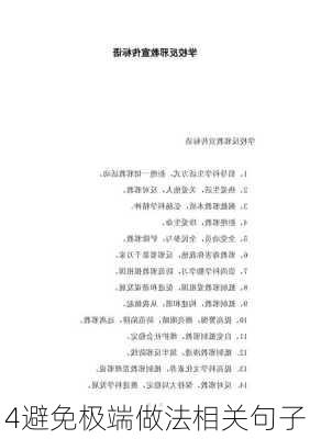 4避免极端做法相关句子