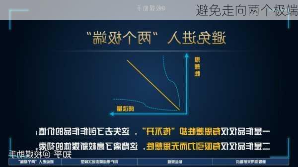 避免走向两个极端