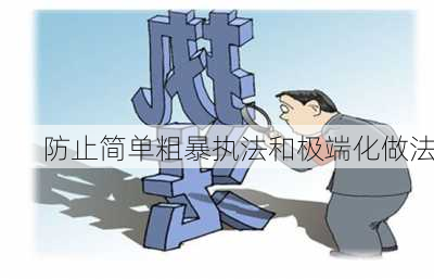 防止简单粗暴执法和极端化做法
