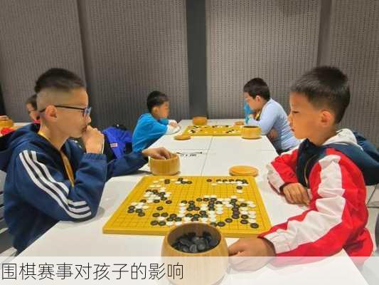 围棋赛事对孩子的影响
