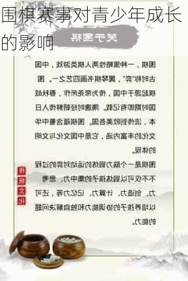围棋赛事对青少年成长的影响