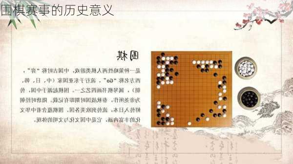 围棋赛事的历史意义