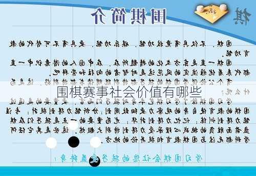 围棋赛事社会价值有哪些