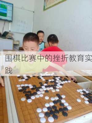 围棋比赛中的挫折教育实践