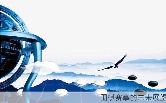 围棋赛事的未来展望