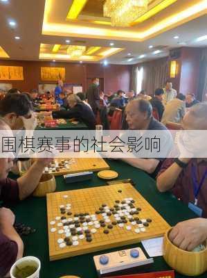 围棋赛事的社会影响