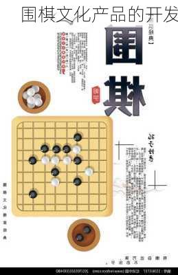 围棋文化产品的开发