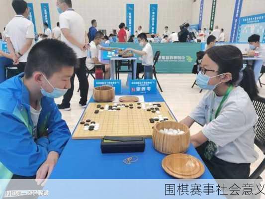 围棋赛事社会意义