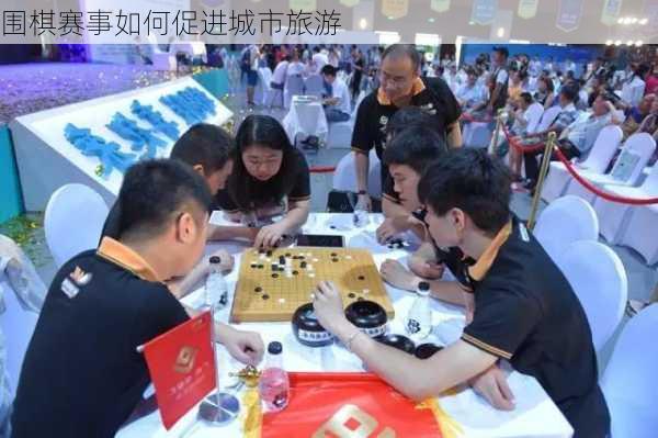 围棋赛事如何促进城市旅游