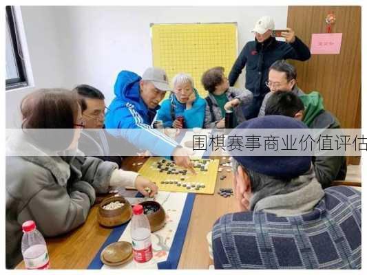围棋赛事商业价值评估