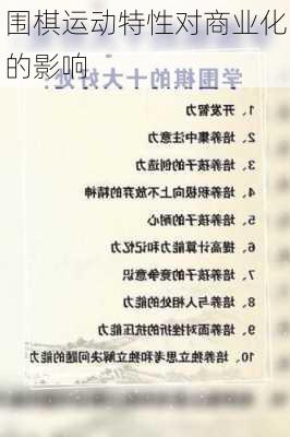 围棋运动特性对商业化的影响