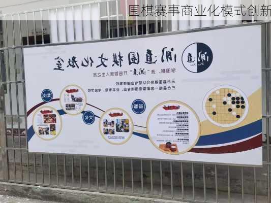 围棋赛事商业化模式创新