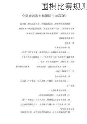 围棋比赛规则