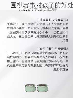 围棋赛事对孩子的好处