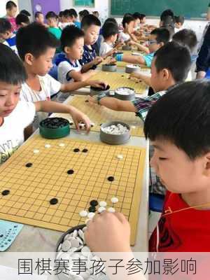 围棋赛事孩子参加影响