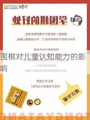 围棋对儿童认知能力的影响