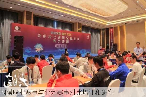 围棋职业赛事与业余赛事对比培训和研究