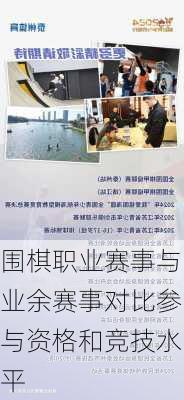 围棋职业赛事与业余赛事对比参与资格和竞技水平