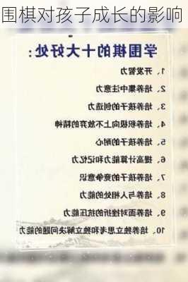 围棋对孩子成长的影响