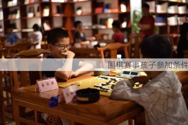 围棋赛事孩子参加条件