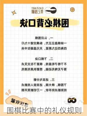 围棋比赛中的礼仪规则