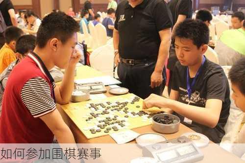 如何参加围棋赛事
