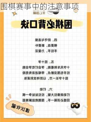 围棋赛事中的注意事项