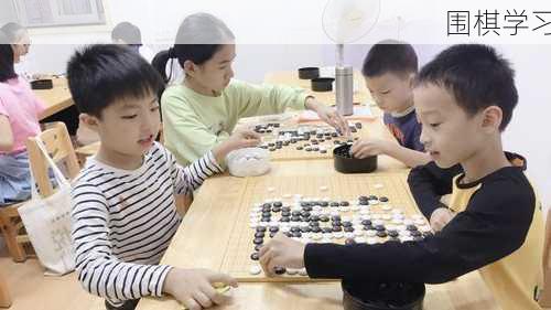 围棋学习