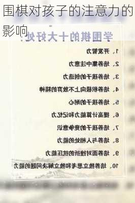 围棋对孩子的注意力的影响