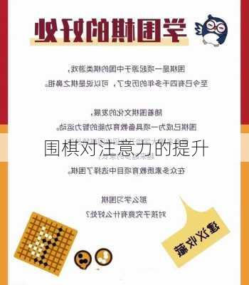 围棋对注意力的提升