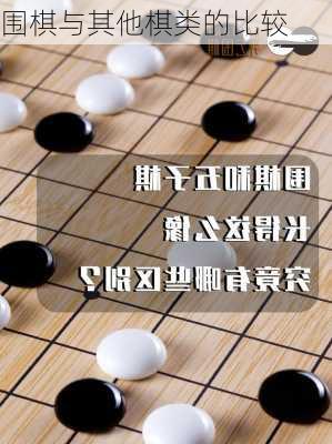 围棋与其他棋类的比较
