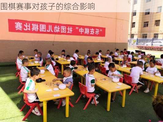 围棋赛事对孩子的综合影响