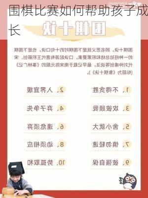 围棋比赛如何帮助孩子成长