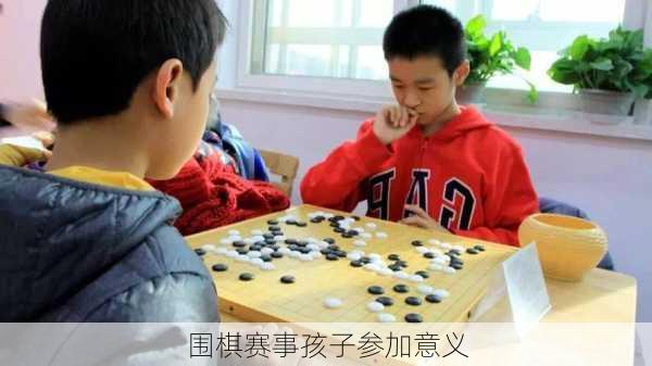 围棋赛事孩子参加意义