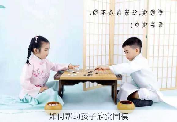 如何帮助孩子欣赏围棋