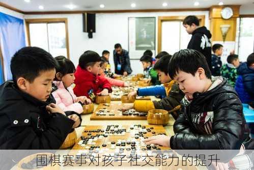 围棋赛事对孩子社交能力的提升