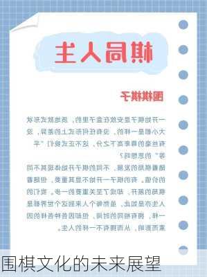 围棋文化的未来展望