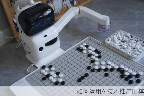 如何运用AI技术推广围棋