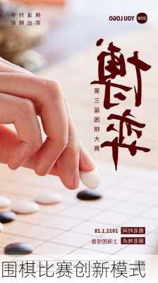 围棋比赛创新模式