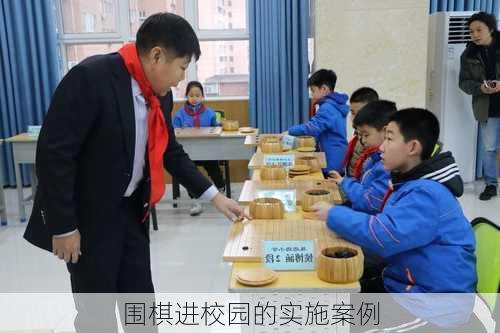 围棋进校园的实施案例
