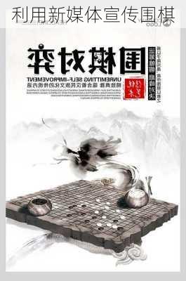 利用新媒体宣传围棋